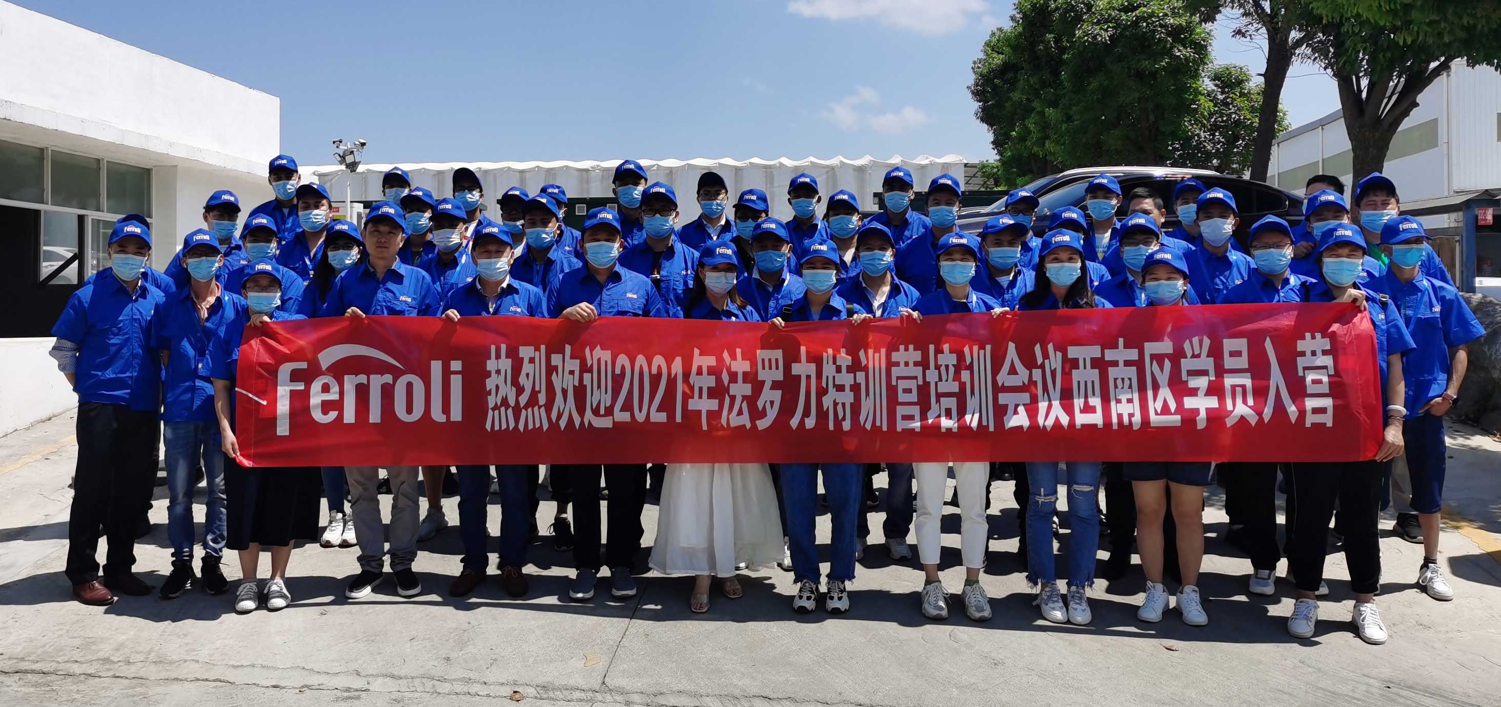 風(fēng)雨兼程，賦能服務(wù)---記法羅力特訓(xùn)營(yíng)2021年西南區(qū)培訓(xùn)會(huì)議